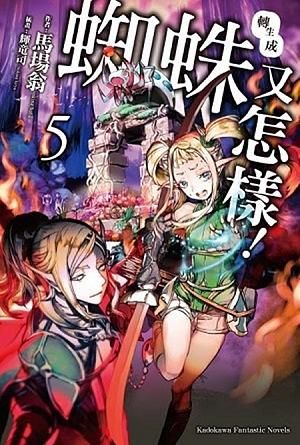 轉生成蜘蛛又怎樣! 5