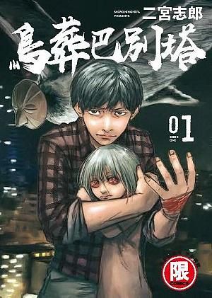 鳥葬巴別塔 1