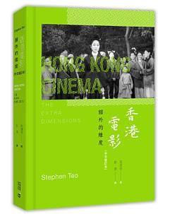 香港電影: 額外的維度 (中文增訂本)