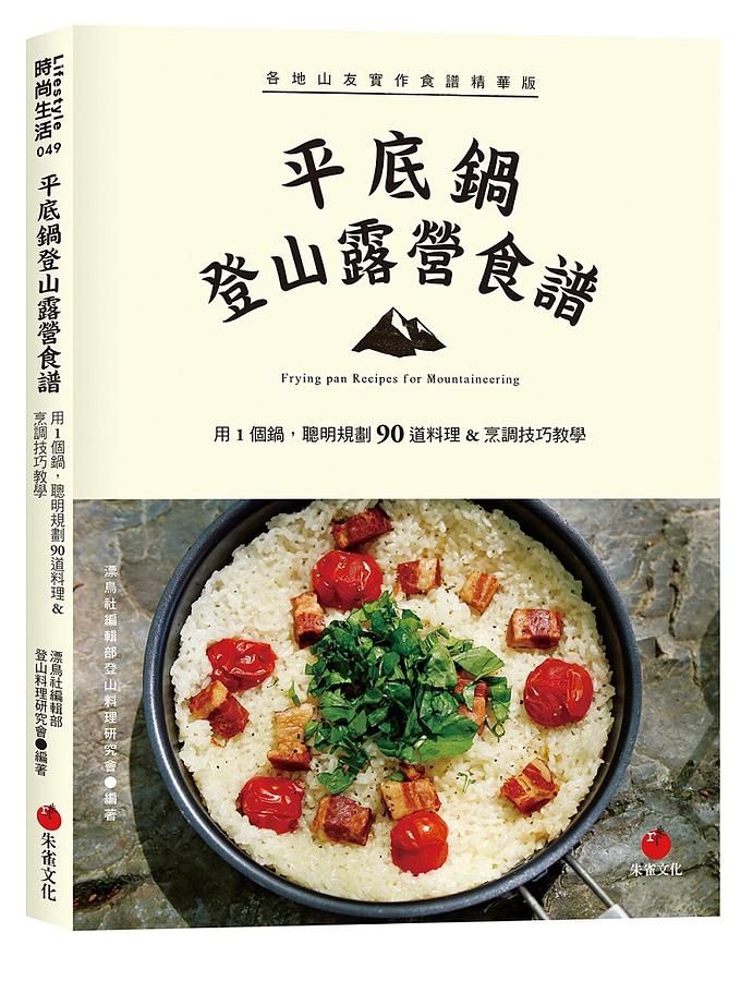平底鍋登山露營食譜: 用1個鍋, 聰明規劃90道料理&烹調技巧教學