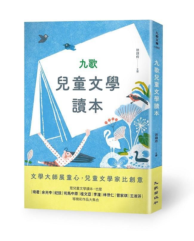 九歌兒童文學讀本