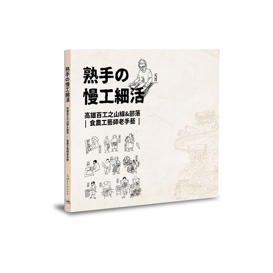 熟手の慢工細活: 高雄百工之山線&部落 食農工藝師老手藝