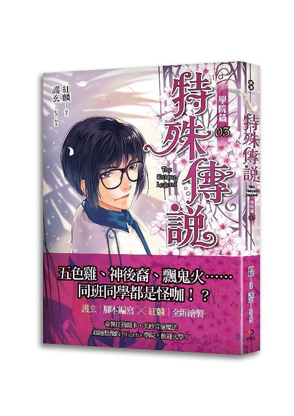 特殊傳說漫畫: 學院篇 3