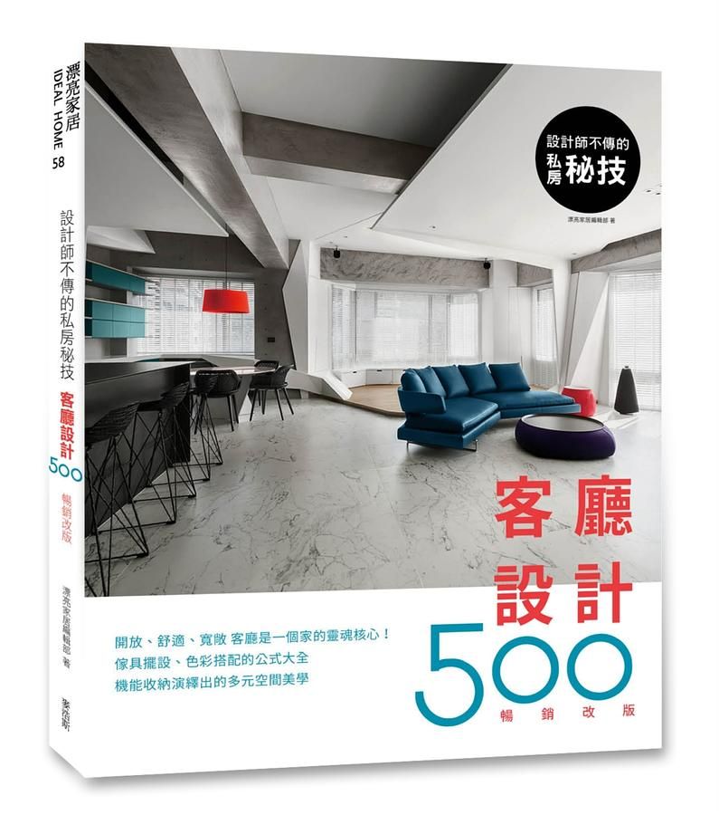 設計師不傳的私房祕技: 客廳設計500 (暢銷改版)