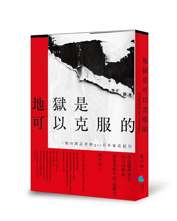 地獄是可以克服的: 一個台灣記者的311日本東北紀行