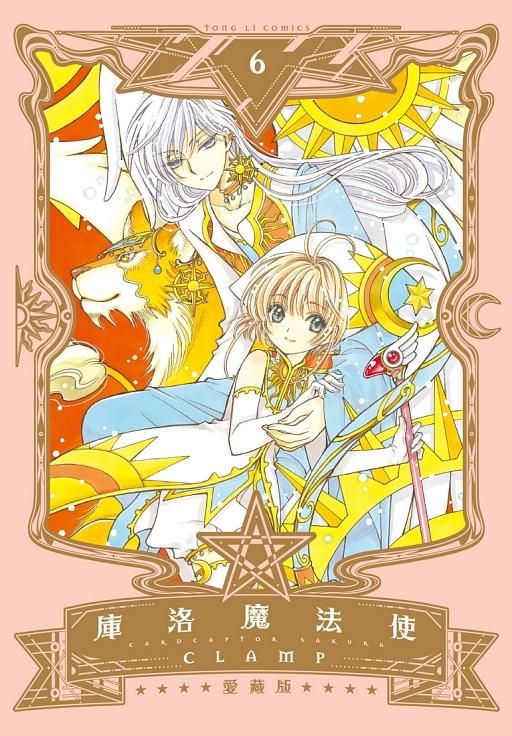 庫洛魔法使愛藏版 6