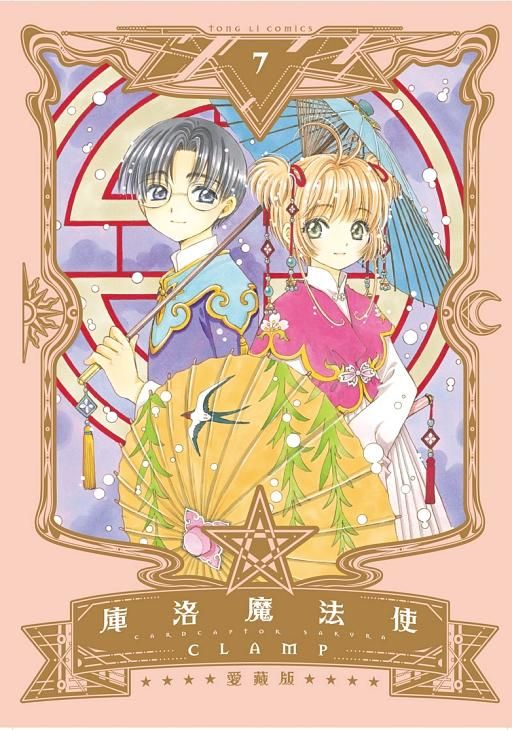 庫洛魔法使愛藏版 7
