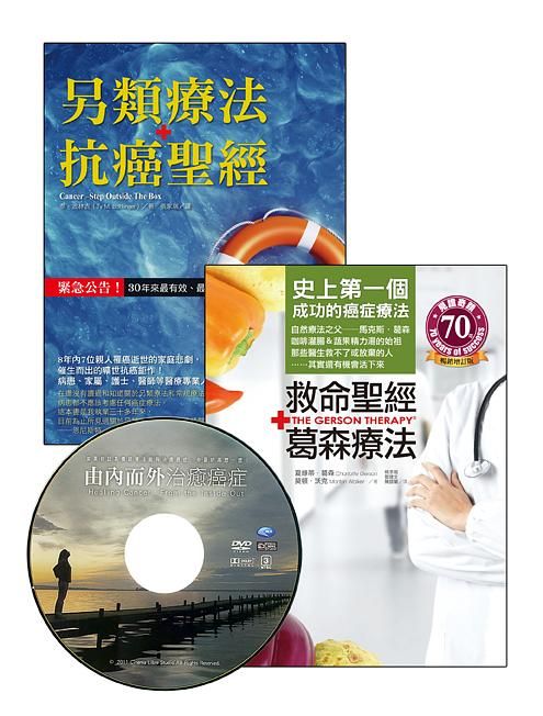 救命聖經．葛森療法+另類療法抗癌聖經 (附DVD/2冊合售)