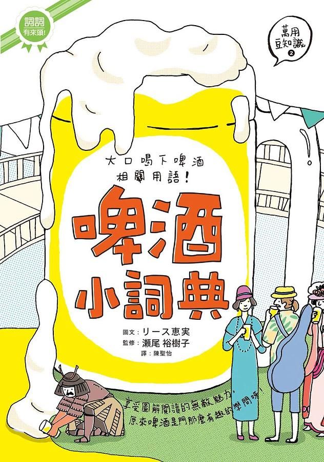 啤酒小詞典: 萬用豆知識 2