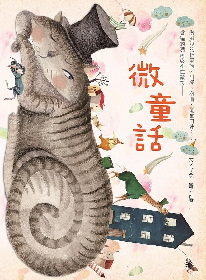 微童話