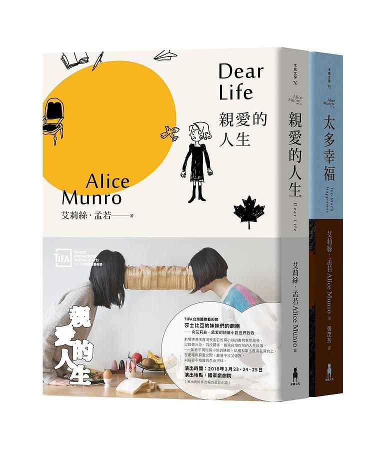 親愛的人生+太多幸福: 諾貝爾獎得主艾莉絲．孟若短篇小說集套書 (2冊合售)