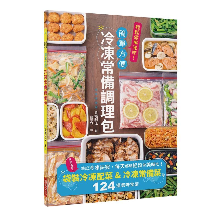 輕鬆做美味吃! 簡單方便冷凍常備調理包