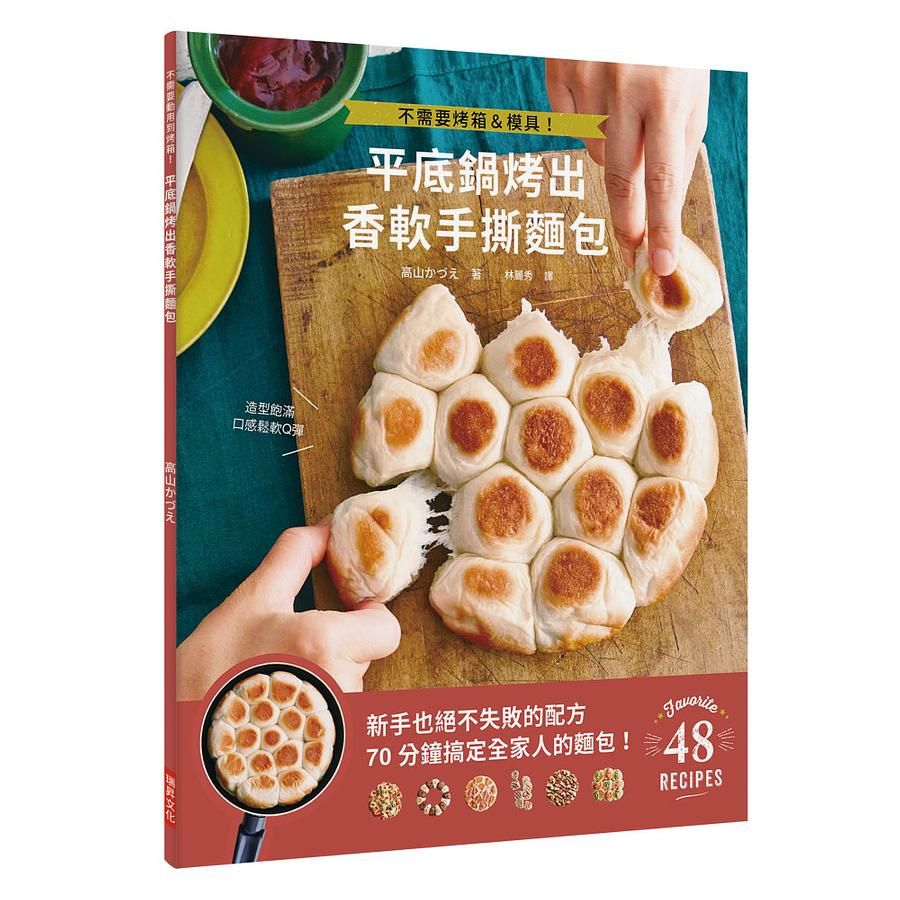 平底鍋烤出香軟手撕麵包: 不需要烤箱&模具! 新手也絕不失敗的配方, 70分鐘搞定全家人的麵包!