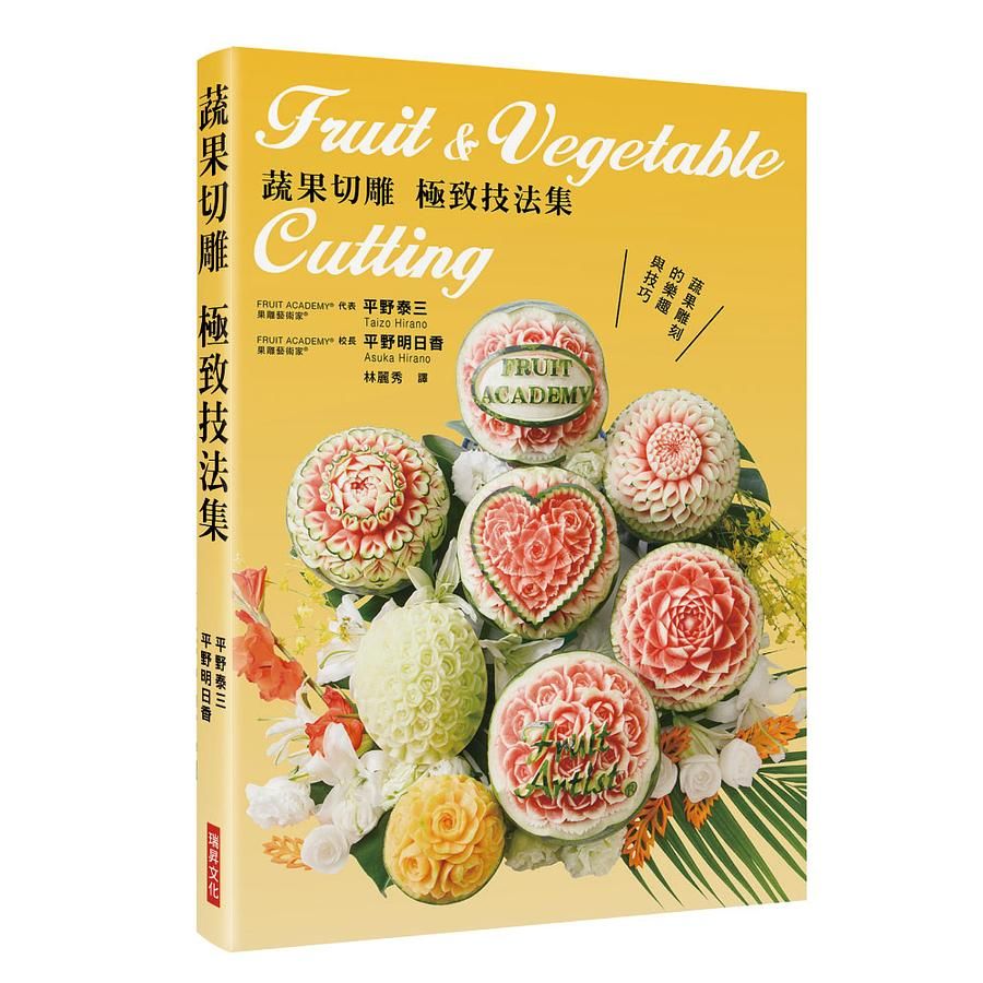 蔬果切雕極致技法集: 蔬果雕刻的樂趣與技巧