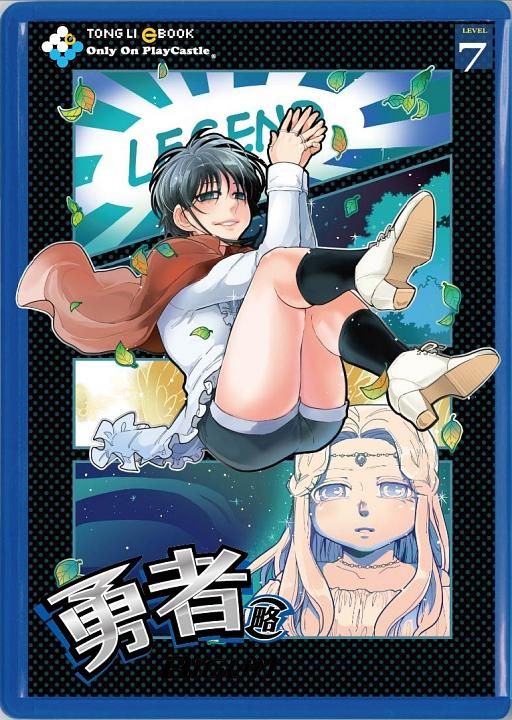 勇者 略 7