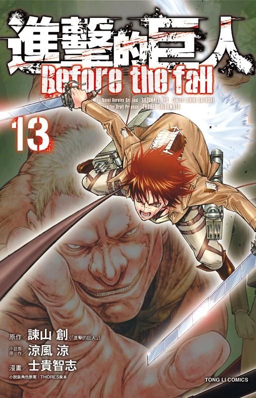 進擊的巨人Before the fall 13