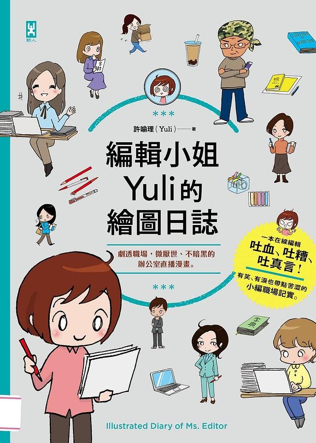 編輯小姐Yuli的繪圖日誌: 劇透職場, 微厭世、不暗黑的辦公室直播漫畫