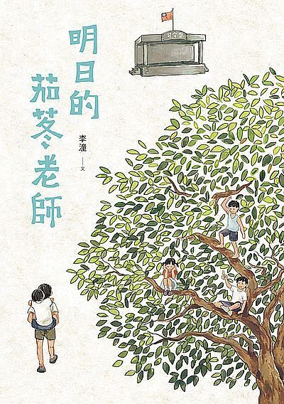 明日的茄苳老師