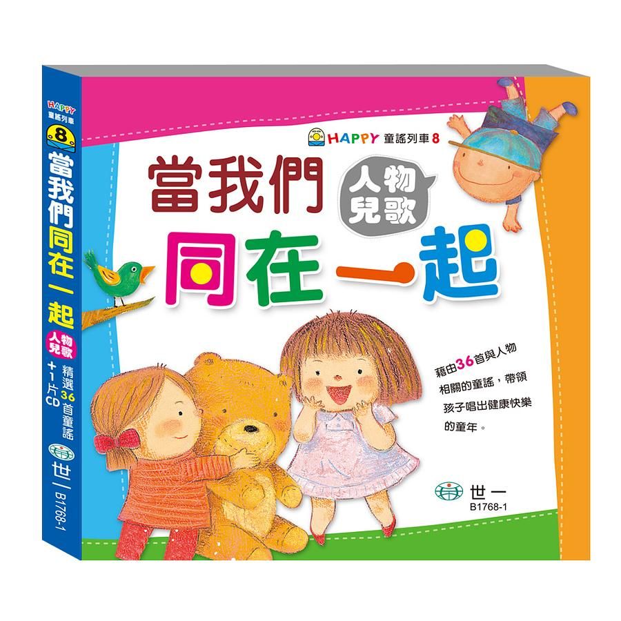 當我們同在一起人物兒歌 (附CD)