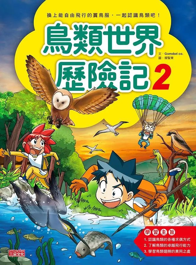 鳥類世界歷險記 2