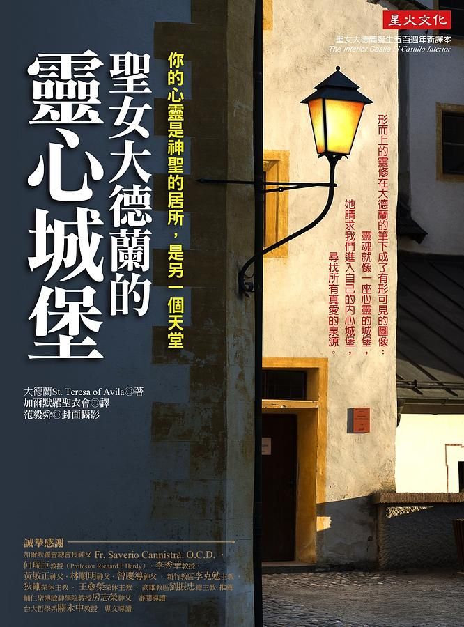 聖女大德蘭的靈心城堡: 你的心靈是神聖居所, 是另一個天堂 (第2版)