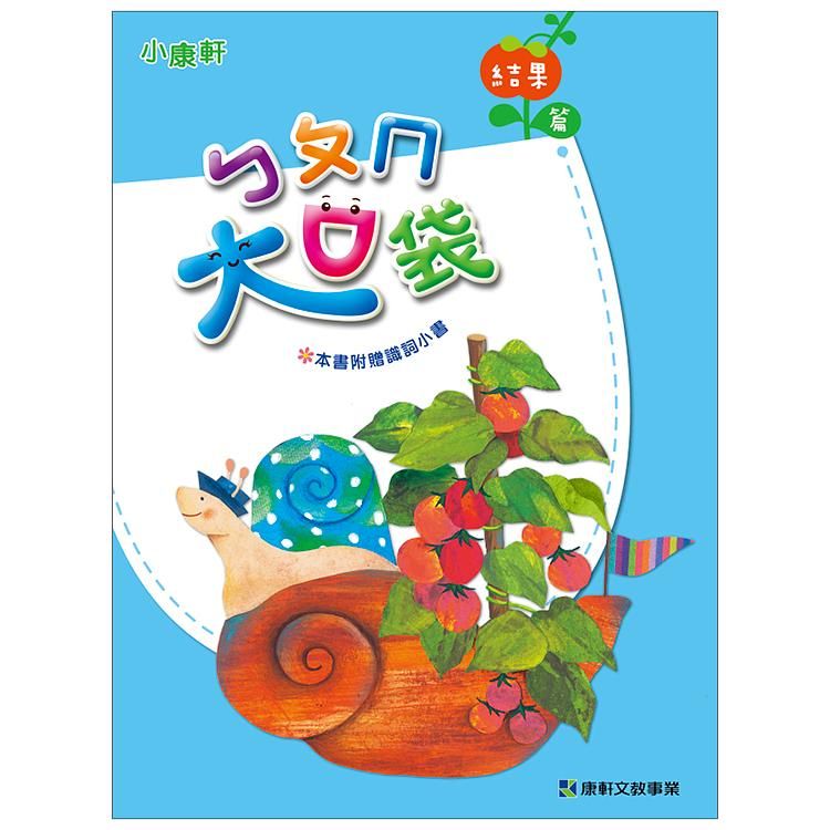 ㄅㄆㄇ大口袋: 結果篇 (附CD/DVD/5冊合售)