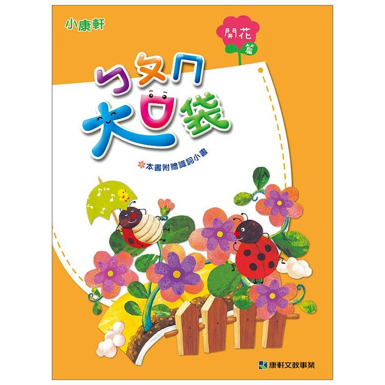 ㄅㄆㄇ大口袋: 開花篇 (附CD/DVD/4冊合售)