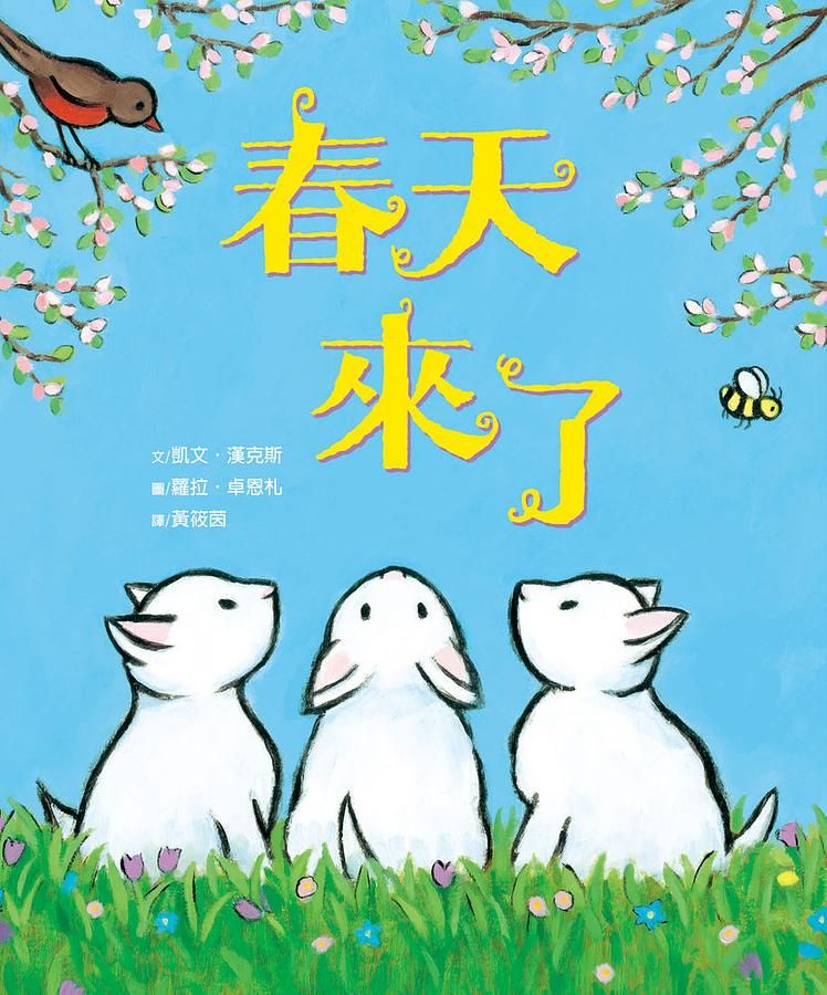 春天來了