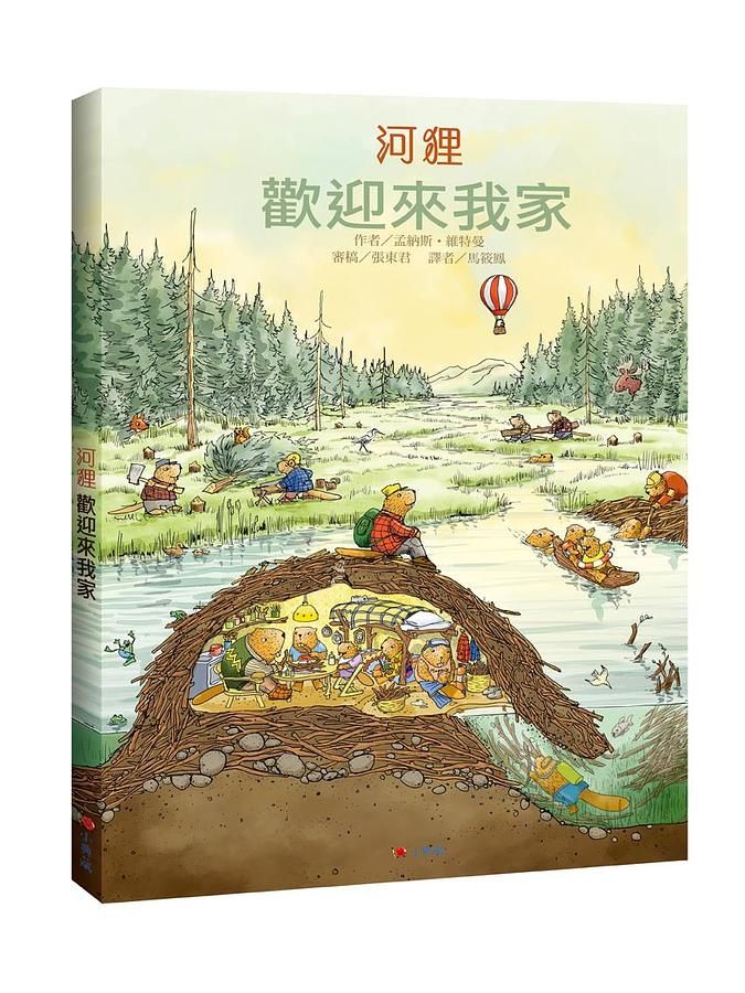 河狸歡迎來我家