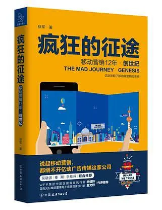 疯狂的征途: 移动营销12年
