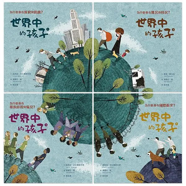 世界中的孩子 1-4 (4冊合售)