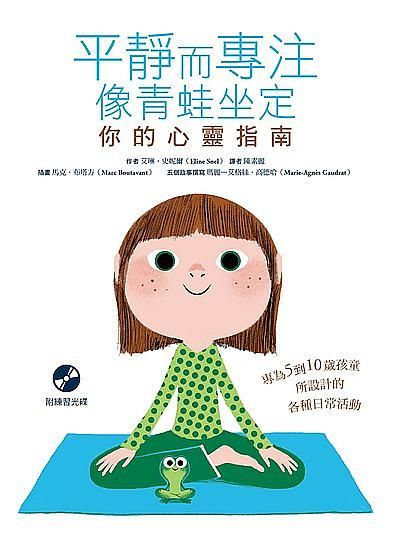 平靜而專注像青蛙坐定: 你的心靈指南