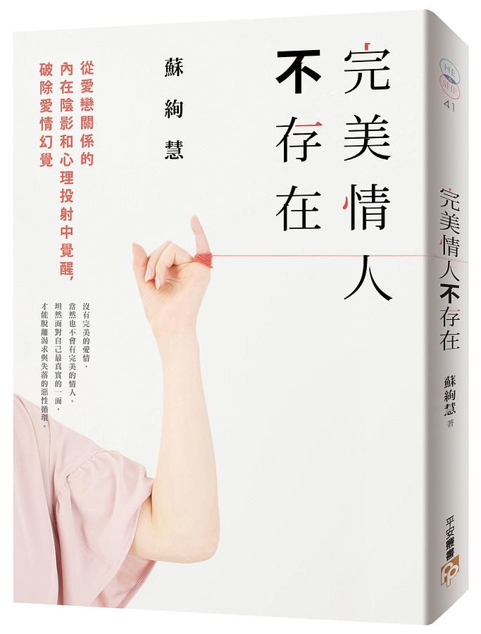 完美情人不存在: 從愛戀關係的內在陰影和心理投射中覺醒, 破除愛情幻覺