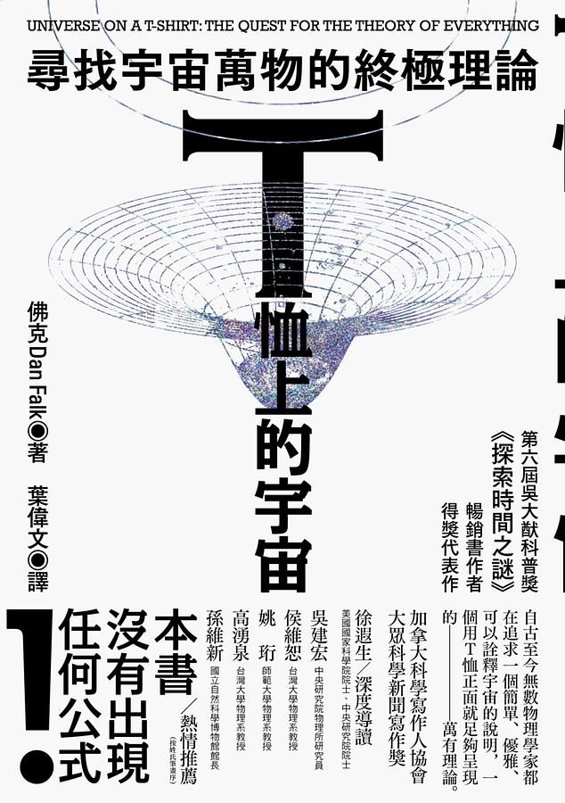 T恤上的宇宙: 尋找宇宙萬物的終極理論