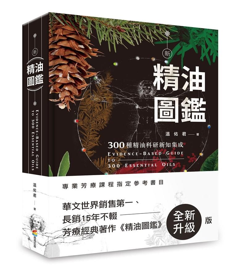 新精油圖鑑: 300種精油科研新知集成