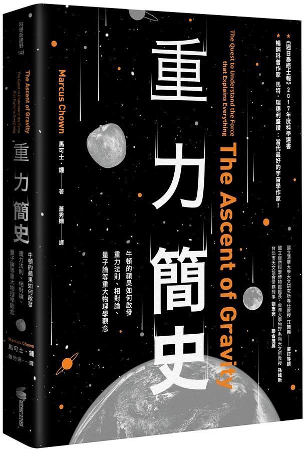 重力簡史: 牛頓的蘋果如何啟發重力法則、相對論、量子論等重大物理學觀念