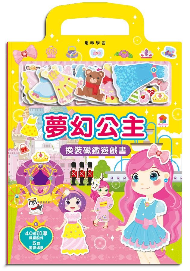 夢幻公主換裝磁鐵遊戲書