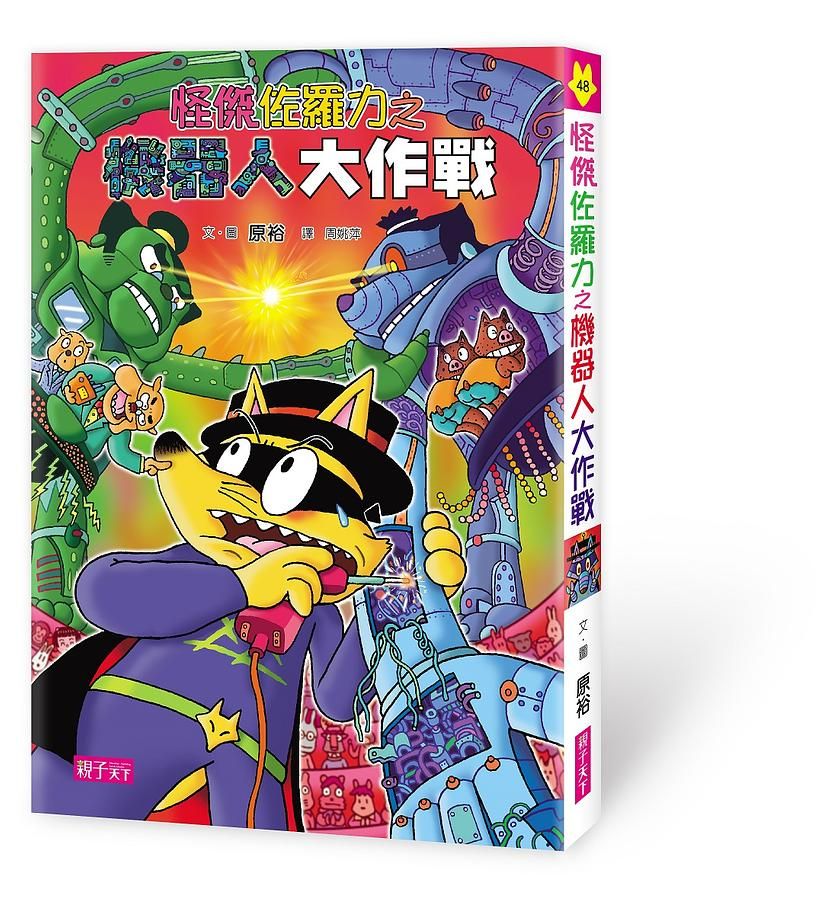 怪傑佐羅力 48: 怪傑佐羅力之機器人大作戰