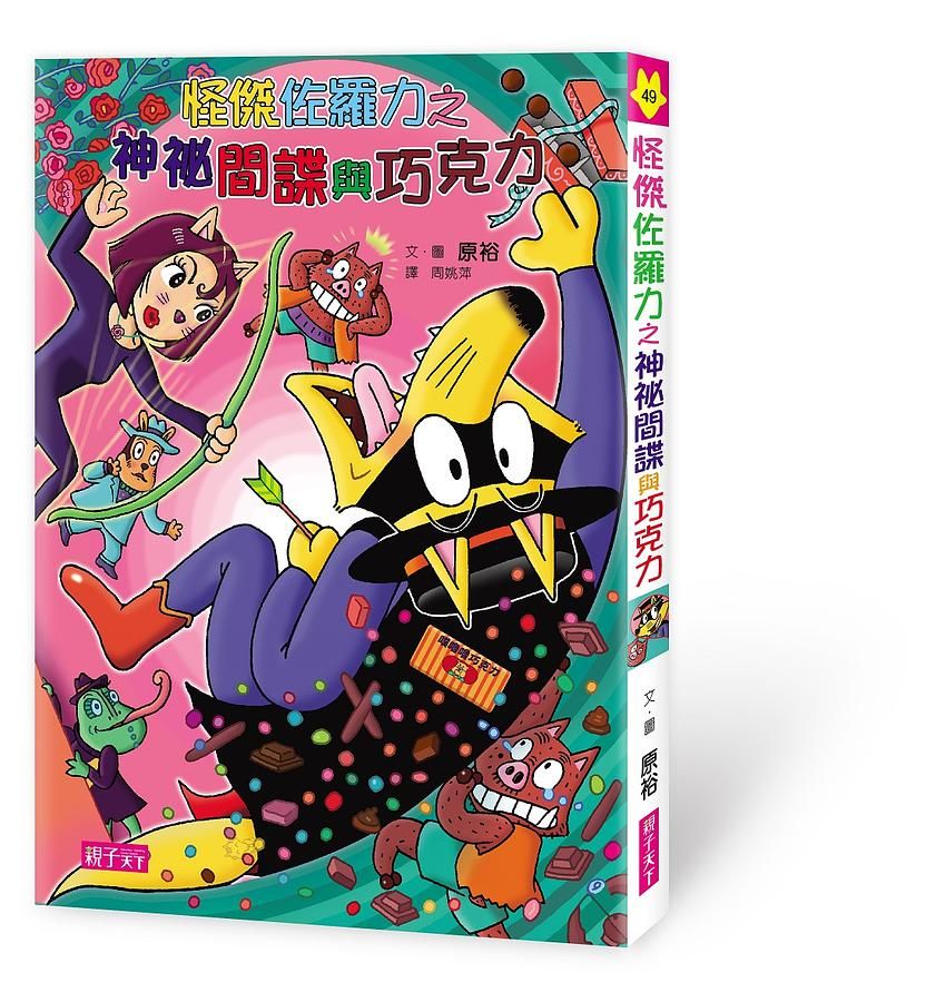 怪傑佐羅力 49: 怪傑佐羅力之神祕間諜與巧克力