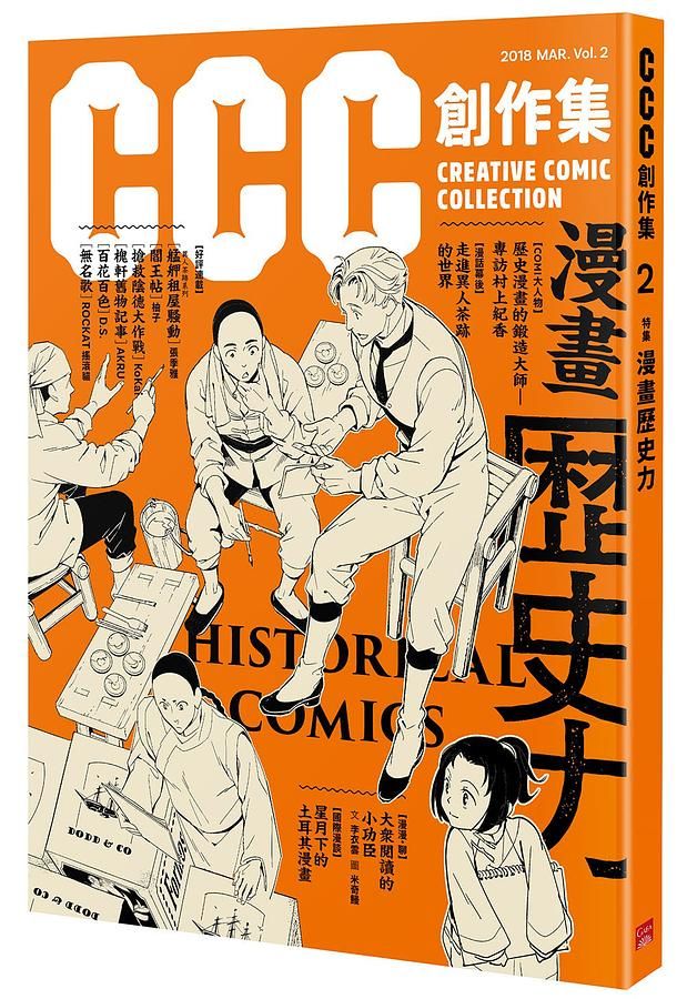CCC創作集 2: 漫畫歷史力