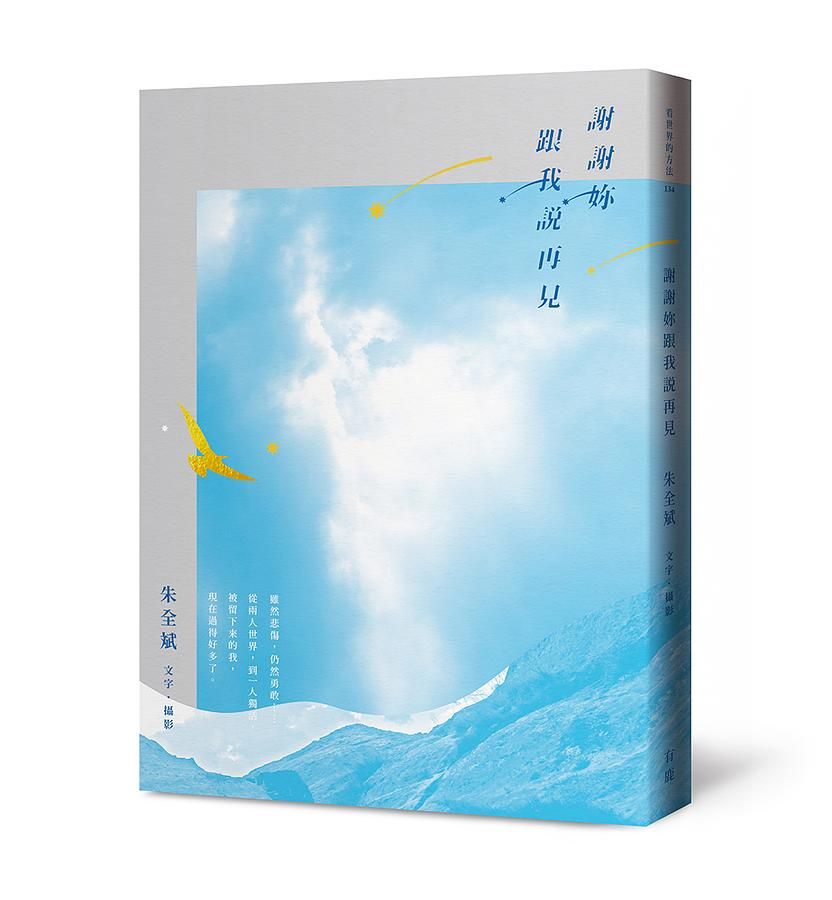 謝謝妳跟我說再見