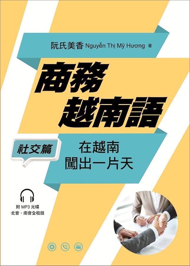 商務越南語: 社交篇