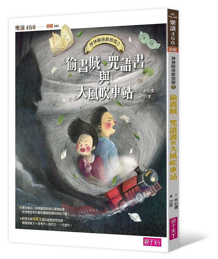 神祕圖書館偵探 3: 偷書賊、咒語書與大風吹車站