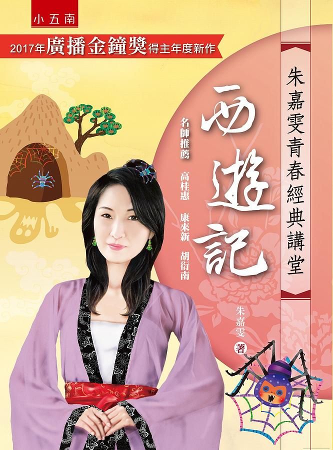 朱嘉雯青春經典講堂: 西遊記