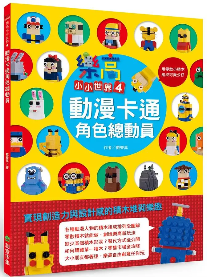 樂高小小世界 4: 動漫卡通角色總動員