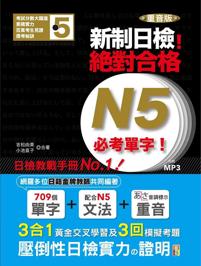 新制日檢! 絕對合格N5必考單字 (重音版/附MP3)