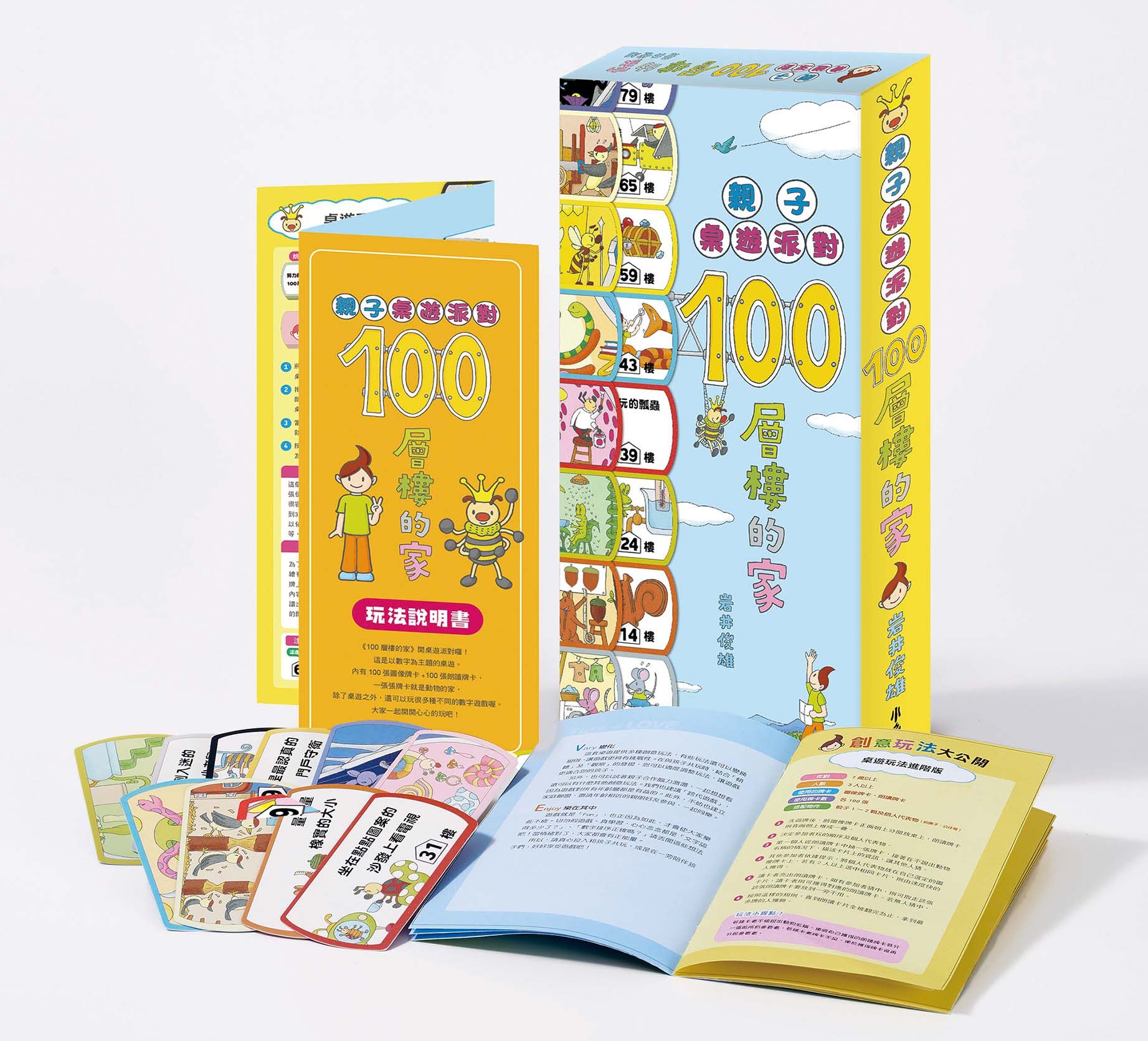 親子桌遊派對/ 100層樓的家/ 第2版