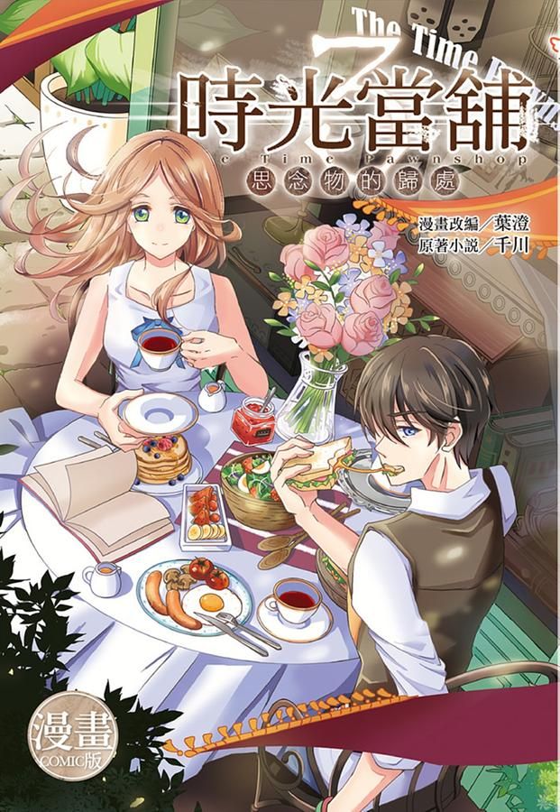 時光當舖: 思念物的歸處 3 (完/漫畫版)