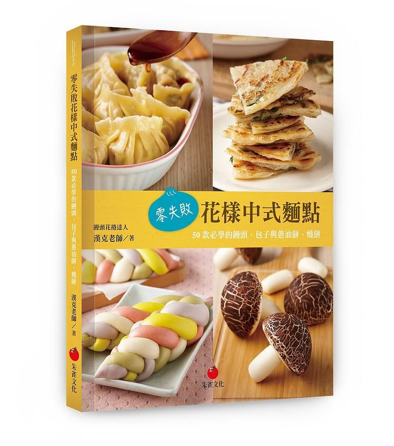 零失敗花樣中式麵點: 50款必學的饅頭、包子與蔥油餅、燒餅