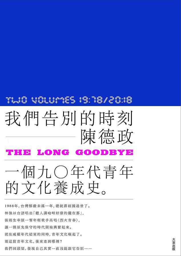 我們告別的時刻